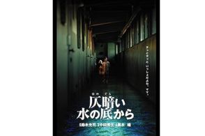 【仄暗い水の底から】怖すぎるのに切ない、『リング』スタッフによる伝説的映画がYouTubeで無料配信中。心の底から涼しくなるような名作ホラーを