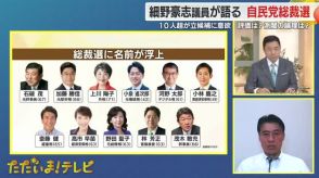 細野豪志 衆議院議員に聞く！自民総裁選　「選挙向けの顔という発想をしていると足をすくわれる」