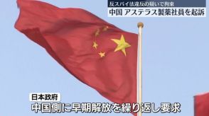 中国検察当局、アステラス製薬の日本人男性を起訴