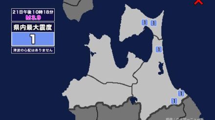 【地震】青森県内で震度1 青森県東方沖を震源とする最大震度1の地震が発生 津波の心配なし