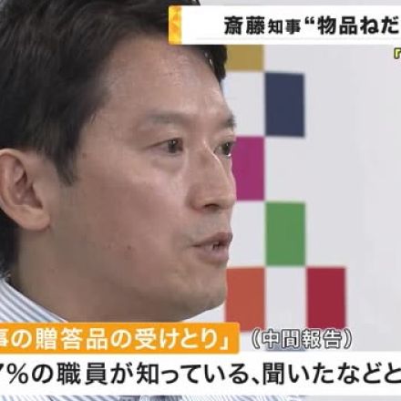 「カニを持って帰る」 兵庫・斎藤知事 ”物品ねだる”新証言 複数職員がアンケートで