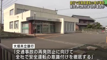 銀行の駐車場で従業員が運転する車と客の男性が衝突　男性は意識不明の重体か