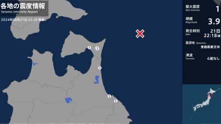 青森県で最大震度1の地震　青森県・八戸市、六ヶ所村、階上町、むつ市、東通村