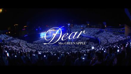 Mrs. GREEN APPLE、横浜スタジアム公演より「Dear」映像公開