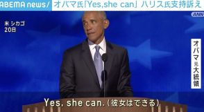 オバマ元大統領「Yes, she can」 ハリス氏支持を訴え