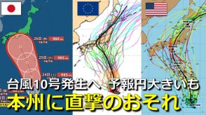 【台風情報】24時間以内に台風10号発生へ　マリアナ諸島付近　気象庁発表　予報円大きくても来週に“本州直撃”のおそれ　欧米予報機関との進路予想比較　5日より先の進路は　　　　