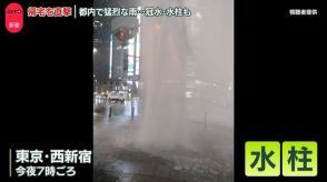 都心に「記録的短時間大雨情報」　“猛烈な雨”帰宅を直撃、冠水や「水柱」が…　新幹線や山手線一時運転見合わせも