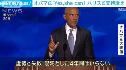 オバマ元大統領「Yes she can」ハリス氏支持を訴え　米民主党大会