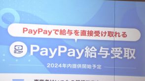 PayPayで給与デジタル払い　2024年内には全ての利用者可能に