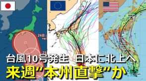 【台風情報】台風10号（サンサン）発生　気象庁発表　来週 “本州直撃”か　発達ピークで日本接近も　予報円大きい理由は　欧米予報機関との進路予想比較【雨・風シミュレーション】　　　　