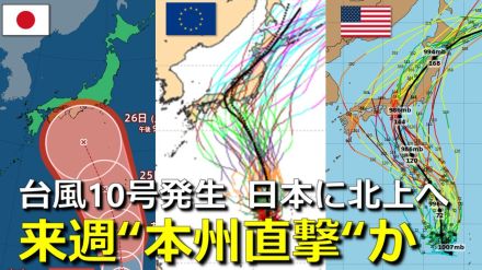 【台風情報】台風10号（サンサン）発生　気象庁発表　来週 “本州直撃”か　発達ピークで日本接近も　予報円大きい理由は　欧米予報機関との進路予想比較【雨・風シミュレーション】　　　　