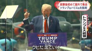 トランプ氏が屋外で集会　銃撃事件後初