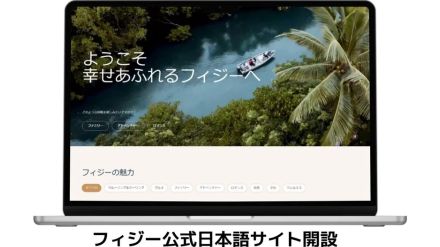 フィジー政府観光局が公式日本語サイトと動画を公開。フィジー観光の魅力を伝える