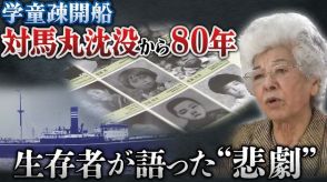 【対馬丸事件から80年】罪悪感抱え生きた“語り部”　学童疎開船が撃沈   子ども1000人超が犠牲…力尽きた人は波に消え