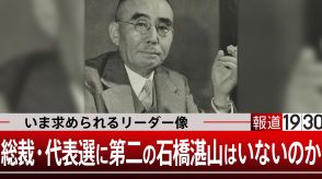 総裁選に代表選…いま求められるリーダー像　第二の“石橋湛山”はいないのか…【報道1930】