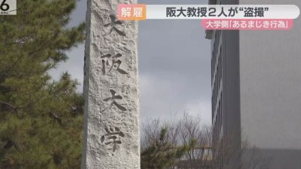 阪大の教授２人　スマホで女性盗撮　諭旨解雇処分に　大学側「あるまじき行為」