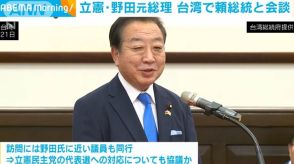 立憲・野田元総理　台湾で頼総統と会談