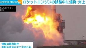 ロケットエンジンの試験中に爆発・炎上 英