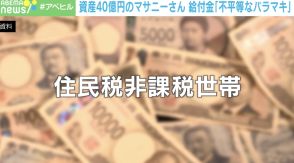 「10万円＝1日の食費なんていらない。寄付する」資産40億の自称“成金ニート”に給付金は必要？