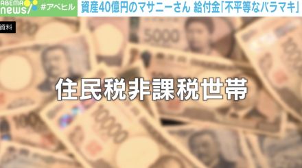 「10万円＝1日の食費なんていらない。寄付する」資産40億の自称“成金ニート”に給付金は必要？