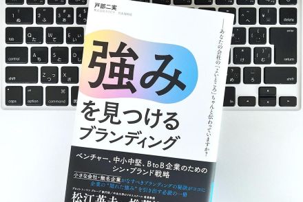 【毎日書評】業績が伸びるだけじゃない「企業ブランディング」戦略でグッと変わるもの