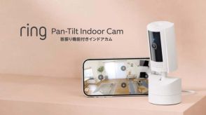 アマゾン、アプリから360度操作できる「Ring首振りインドアカム」