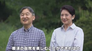 両陛下がお二人で那須御用邸を散策「だいぶ久しぶり」　愛子さまは日本赤十字社での勤務を考慮して同行見送り