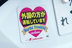 「外国の方が運転しています」ステッカー 見かけたら“警戒”すべき、これだけの理由