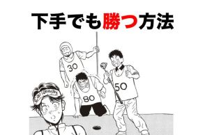 “いいスイング＝いいスコア”ではない　練習場で陥りがちな「見栄え」という落とし穴、アナタは大丈夫？