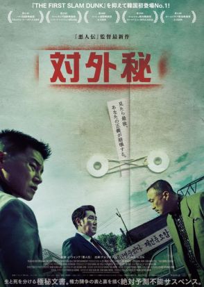 韓国版『ジョーカー』誕生！　映画『対外秘』本予告＆場面写真公開　予測不可能な下剋上バトル開戦