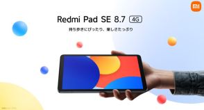 シャオミ、「Redmi Pad SE 8.7」シリーズを発売　1.7万円～の小型タブレット