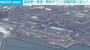 福島第一原発「燃料デブリ」 試験的取り出しへ