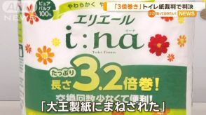 「3倍巻き」トイレ紙裁判で判決　大王製紙の特許侵害認めず棄却　東京地裁