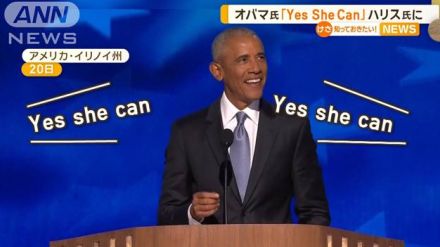 「Yes she can」オバマ元大統領がハリス氏にエール　トランプ氏の政策や言動を批判も