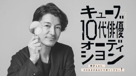 藤木直人、俳優業の魅力語る「キラキラした中心の役だけじゃない」…キューブ１０代俳優オーディション開催