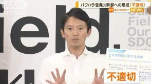 斎藤知事のパワハラ告発　元幹部への懲戒は「不適切」　兵庫県市長会