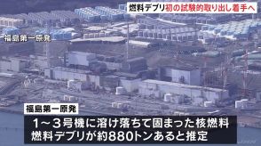 福島第一原発 燃料デブリの試験的取り出し きょう着手