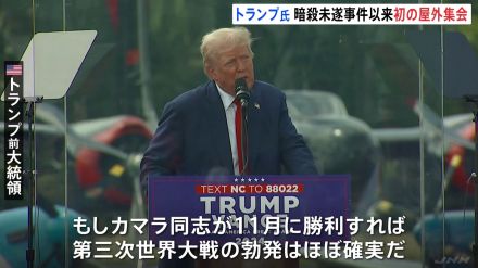 トランプ氏 暗殺未遂事件以来初めて屋外で選挙集会 ステージには防弾ガラス