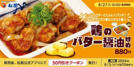 松屋「鶏のバター醬油炒め定食」8月27日発売、“復活の度に人気”、鶏もも肉にバターと特製にんにく醤油を絡ませた商品