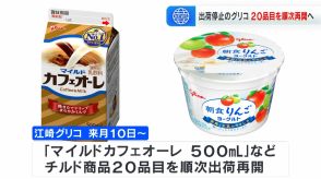 江崎グリコがチルド商品２０品目を順次出荷再開へ「マイルドカフェオーレ」「朝食りんごヨーグルト」など