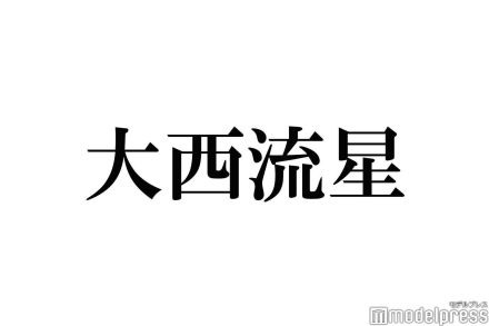 なにわ男子・大西流星「映像入る時以外は自前メイク」ライブ事情告白 メンバーとの助け合いとは