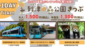 西鉄がバスと筑豊電鉄に乗り放題＆動物園入園券付きという凄すぎるチケットを発売!!