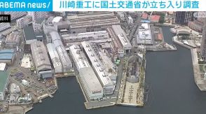 川崎重工に国土交通省が立ち入り調査 船舶用エンジンのデータ改ざんをを受け