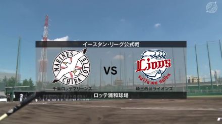 【イースタン・リーグ】ロッテ先発は高野脩汰！西武先発は與座海人！