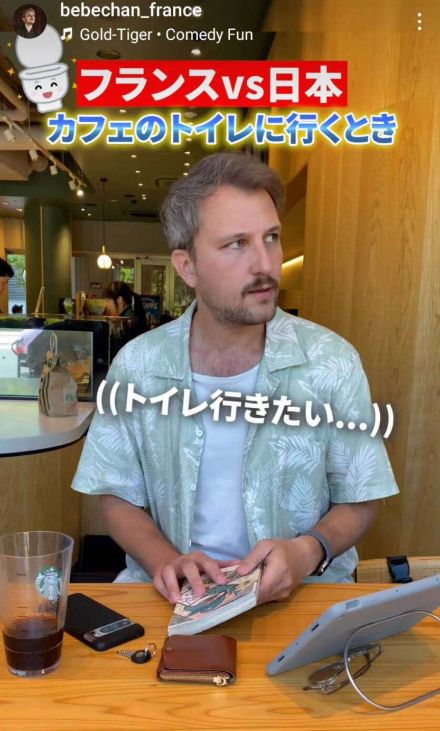 カフェでトイレへ行くとき　フランス人YouTuberが日本と母国の違いを再現するも心配の声　「いやいや、持っていこ！」