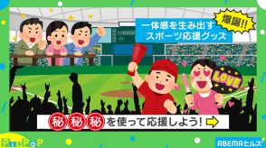 「ありそうでなかったスポーツ応援グッズ」が誕生！ 離れた選手に思いを届ける“意外な”方法とは？