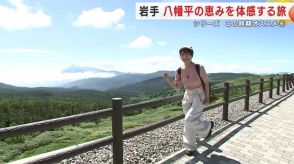 「大地・水・火山」３つのキーワードで八幡平の恵みを体感する旅　温泉成分が溶け込んだ泥パックも！　岩手