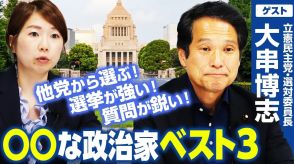 元官僚・大串博志衆院議員がみる質問が鋭い議員3選！（あえて他党から選抜）