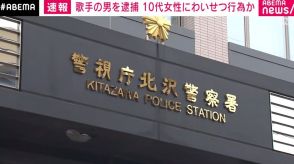 歌手の30歳男を逮捕 10代女性へのわいせつ行為か 「スカートのファスナーを上に上げただけ」