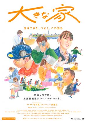 齊藤工が企画・プロデュース、とある児童養護施設に密着した映画『大きな家』公開日決定